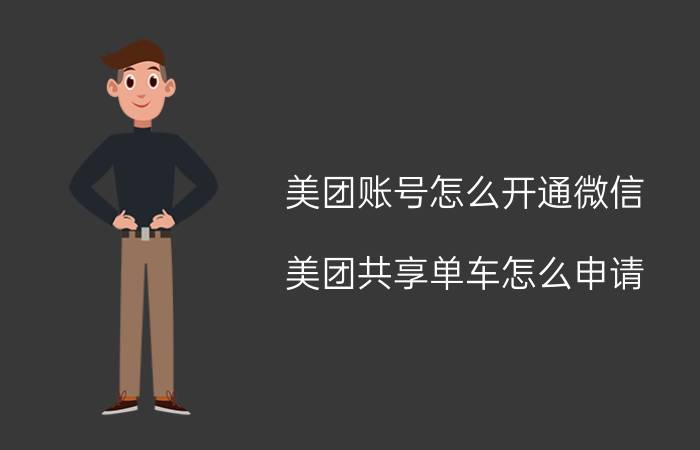 美团账号怎么开通微信 美团共享单车怎么申请？